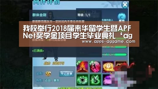我校举行2018届来华留学生暨APFNet奖学金项目学生毕业典礼‘ag真人下载’