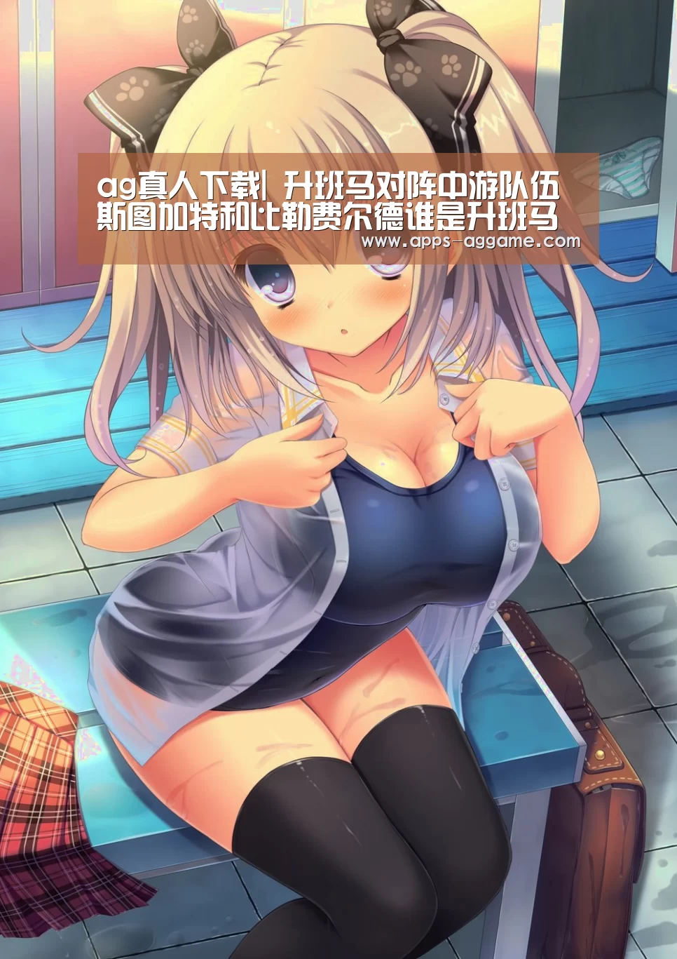 ag真人下载|
升班马对阵中游队伍 斯图加特和比勒费尔德谁是升班马最强战力?(图1) ag真人下载