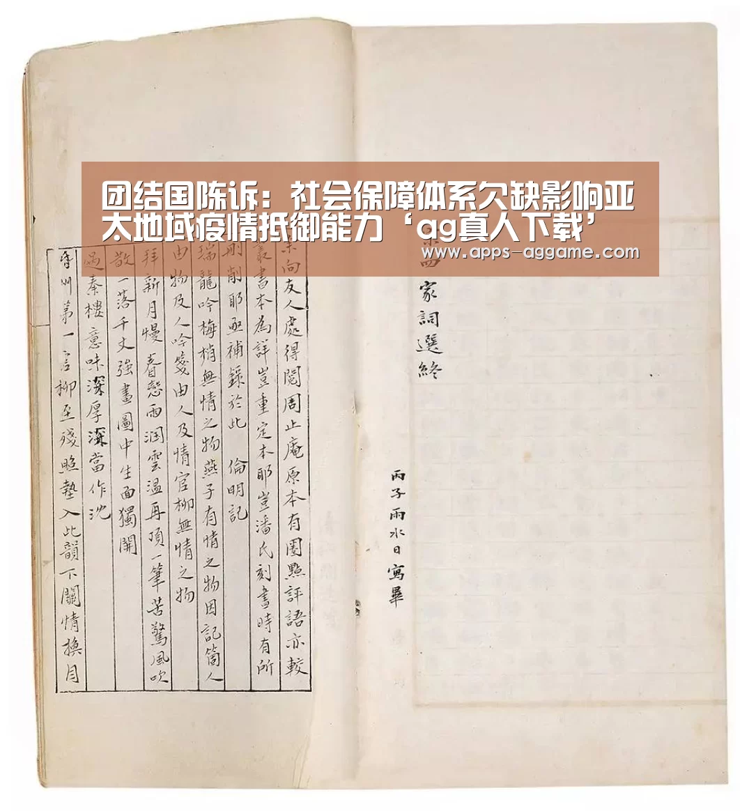 团结国陈诉:社会保障体系欠缺影响亚太地域疫情抵御能力‘ag真人下载’(图1) ag真人厅下载