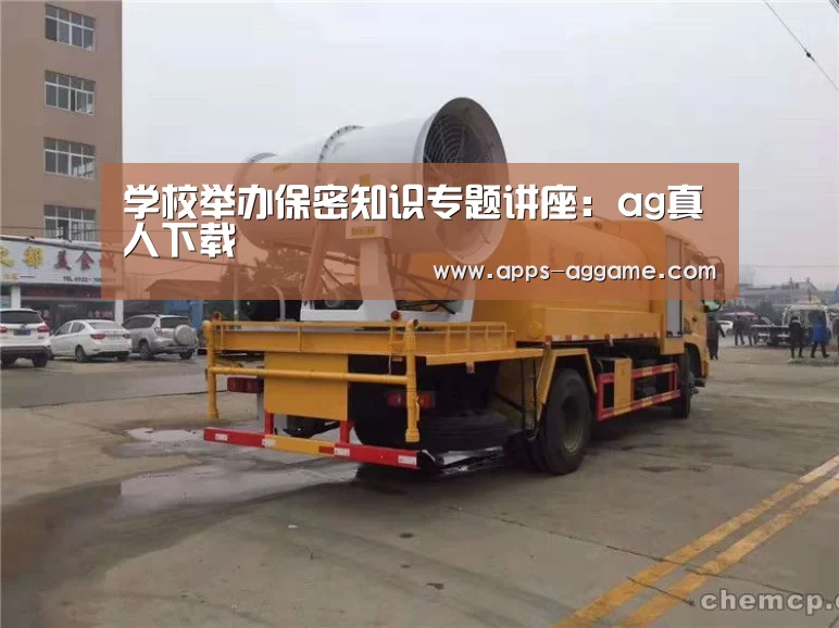 学校举办保密知识专题讲座:ag真人下载(图2) ag真人厅下载
