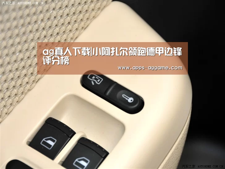 ag真人下载|小阿扎尔领跑德甲边锋评分榜(图1) ag真人厅下载