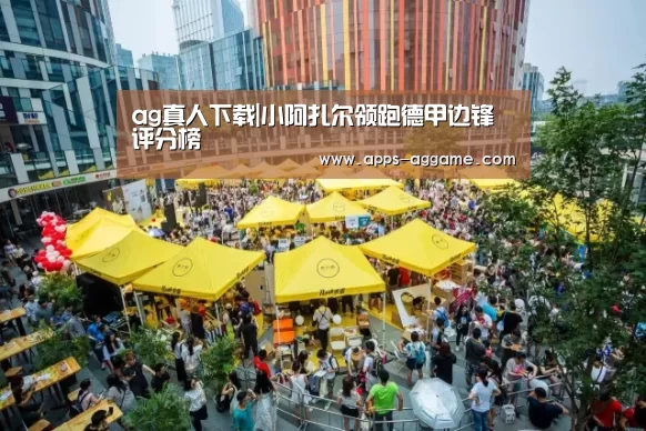 ag真人下载|小阿扎尔领跑德甲边锋评分榜(图2) ag真人厅下载