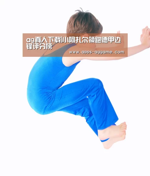 ag真人下载|小阿扎尔领跑德甲边锋评分榜(图4) ag真人APP